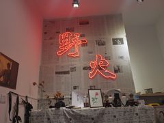 门面-野火鲜货烧烤(河边小院店)