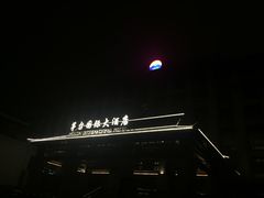 -茅台国际大酒店