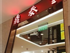 门面-鼎泰丰(环贸店)