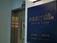 门面-李奥斯汀蛋糕商务茶歇·甜品台·企业活动团建(长寿路店)