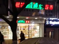 -眼镜直通车(体育东店)