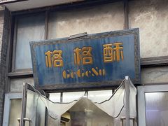 -格格酥(大栅栏西街商业店)