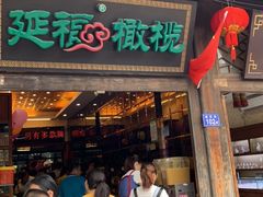 -延福橄榄(三坊七巷店)