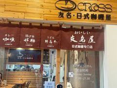 -友名Cross日式咖喱屋(江南大道中店)