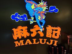 -麻六记(新天地店)