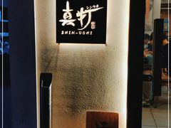 -真打拉面·日式拉面新流派(体育西横街店)