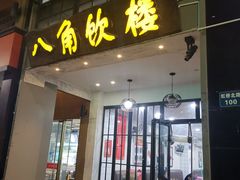 门面-八角饮楼(虹桥店)