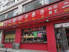 门面-二斗栗子(黄河道店)