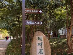 -九曜山