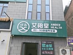 -艾柏堂8090经络·艾灸养生(御庭府邸店)