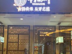 门面-童福兴·南京菜(老门东店)