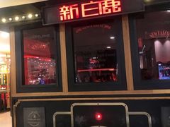 门面-新白鹿餐厅(西湖银泰店)