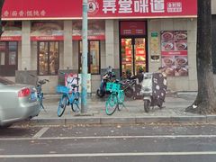 -弄堂咪道-饭香·面香·馄饨香(兴梅店)