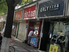 门面-阿捡忭京炸鸡(韭菜园总店)