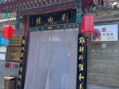 -烤肉刘·清真老北京炙子烤肉(虎坊桥老店)