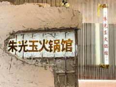 -朱光玉火锅馆(正弘城店)