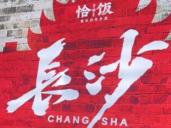 -恰饭·老长沙市井菜 (天河客运站店)