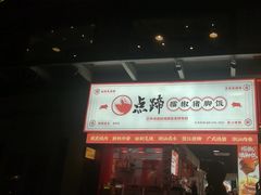 -点蹄·擂椒猪脚饭(市桥店)