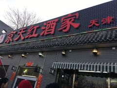 门面-京天红酒家(虎坊路店)