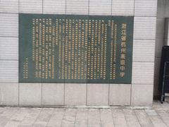 -浙江省杭州高级中学(贡院校区)