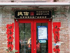 门面-捷信牛奶甜品世家(五道口店)