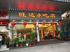 门面-旺达·福州菜(正大广场店)