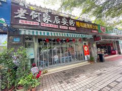 -老何家后安粉·糟粕醋海鲜火锅(三亚湾椰梦长廊店)