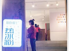 -甜心闲生传统手工冰粉(奎星楼店)