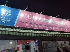 门面-珍记海鲜粥·海鲜粉