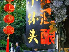 -润和祥小砵头甜酒酿