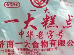 -一大糕点(纬六路店)