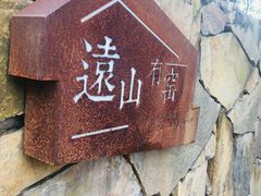 -远山有窑