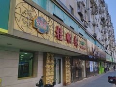 -桂顺斋(西花市店)