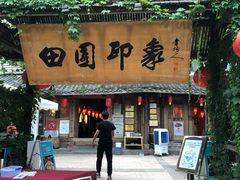 门面-田园印象·成都土菜院子(华阳店)