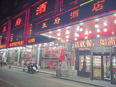 -王府酒店(兴华南街铁西百货店)