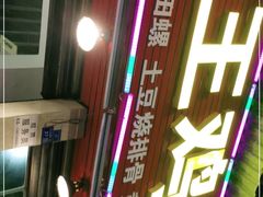 门面-老王鸡杂面