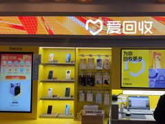 -爱回收(湖滨道购物中心店)