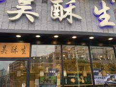 -吴酥生宫廷酥饼(韶山北路店)