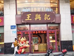 -王興記(中山路店)
