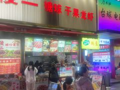 -傻二炒货龙虾(李沧旗舰店)