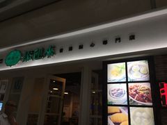 门面-添运来(茶园奥园广场店)