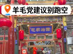 -花家怡园(四合院总店)