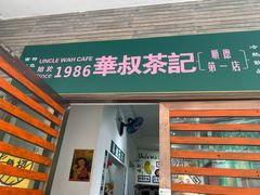 门面-華叔茶記