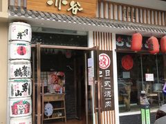 门面-赤谷和牛烧肉居酒屋(石景山店)