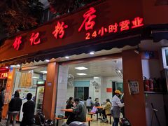 门面-舒记粉店(七星路店)