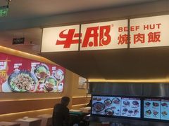 -牛邸·烧肉饭(来福士店)