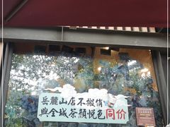 -茶颜悦色(岳麓山顶店)