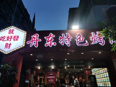 -丹东特色烤肉(学府路一部店)