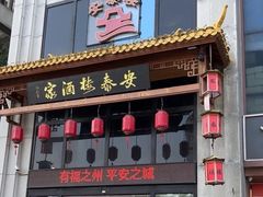 -安泰楼·佛跳墙创始人·传统闽味早茶·酒楼(三坊七巷闽菜地标店)