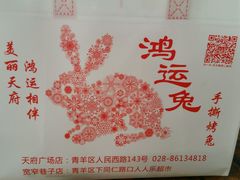 -鸿运兔·手撕烤兔(天府广场店)